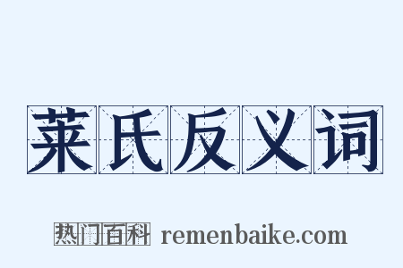 莱氏反义词是什么意思的图片